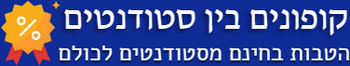 קופונים בין סטודנטים