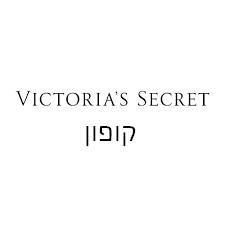 ויקטוריה סיקרט קופון הנחה