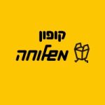 קופון 45 ש"חה הנחה למשלוחה 2 קוד קופון משלוחה