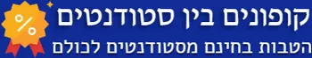 קופונים בין סטודנטים
