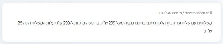 הזמנה משותפת עם חברים: איך מגיעים לסף ההנחה ואיך מתחלקים בחשבון 2 מדיניות המשלוחים של סטיב מאדן: משלוח חינם בקנייה מעל 299 ש"ח, ומתחת לזה 25 ש"ח