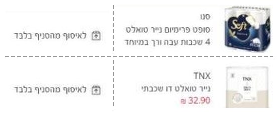 חיסכון של יותר מ-40% בקופונים של סופר פארם עם מימוש בסל הקניות 3 סל הקניות של סופר פארם: שני מוצרי נייר טואלט מסומנים לאיסוף מהסניף בלבד