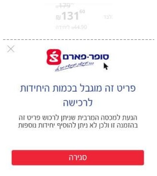 חיסכון של יותר מ-40% בקופונים של סופר פארם עם מימוש בסל הקניות 2 הודעת סופר פארם בסל: פריט זה מוגבל בכמות היחידות לרכישה, אחרי ארבע יחידות של נייר טואלט ב-131.60 ש"ח