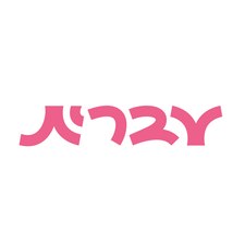 קופון עברית לסטודנטים